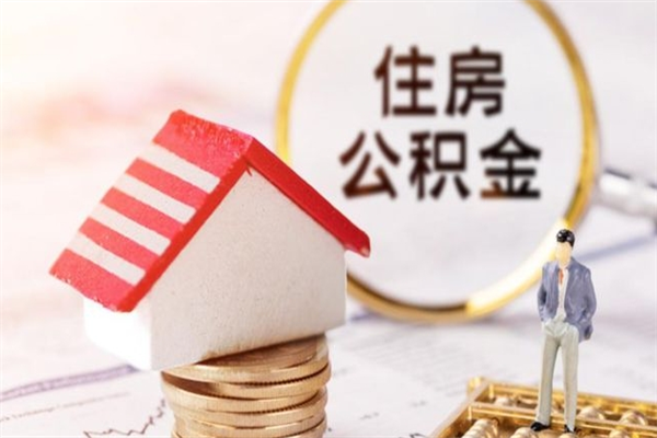 磁县济南封存的住房公积金如何提取（济南公积金封存后提取流程）