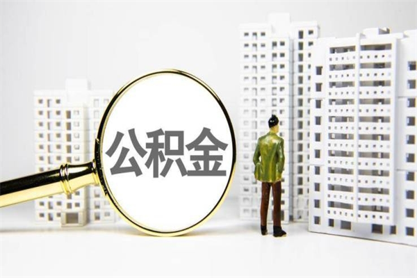 磁县急用钱公积金可以提取吗（急用钱能用住房公积金贷款吗）