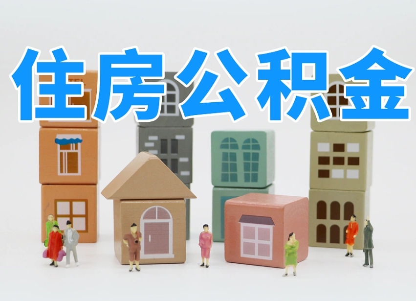 磁县公积金小额代办提取（公积金提取代办费用）