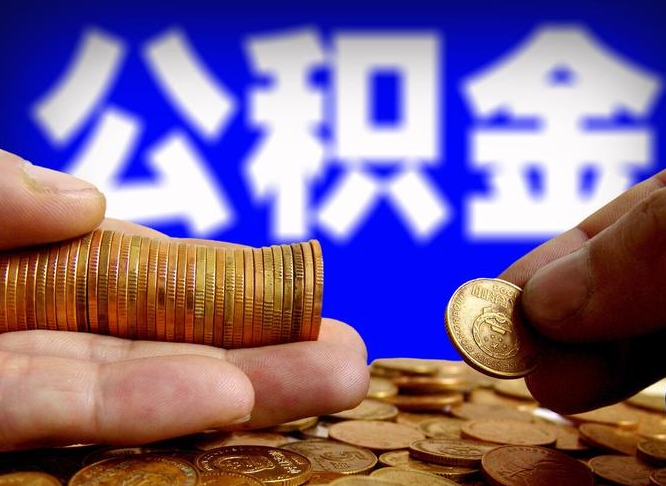 磁县帮提取公积金（帮忙提取住房公积金）